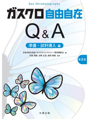 cover image of ガスクロ自由自在Q&A 準備・試料導入編 第2版